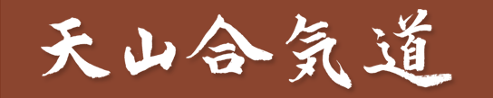 Aikido Kanji